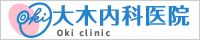 大木内科医院